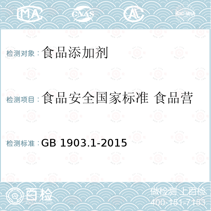 食品安全国家标准 食品营养强化剂 L-盐酸赖氨酸 GB 1903.1-2015 食品安全国家标准 食品营养强化剂 L-盐酸赖氨酸