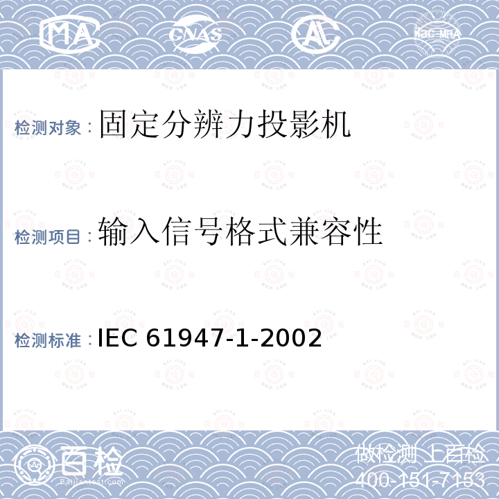 输入信号格式兼容性 IEC 61947-1-2002 电子投影 主要性能标准的测量和文件编制 第1部分:固定分辨率投影仪