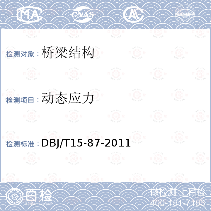 动态应力 DBJ/T 15-87-2011  DBJ/T15-87-2011
