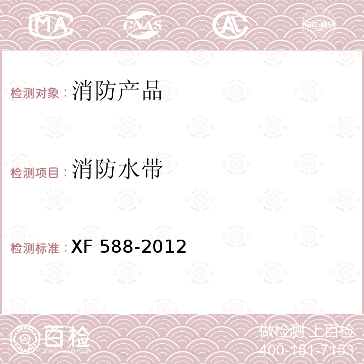 消防水带 消防水带 XF 588-2012