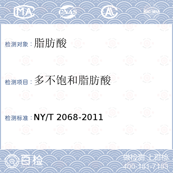 多不饱和脂肪酸 NY/T 2068-2011 蛋与蛋制品中ω-3多不饱和脂肪酸的测定 气相色谱法