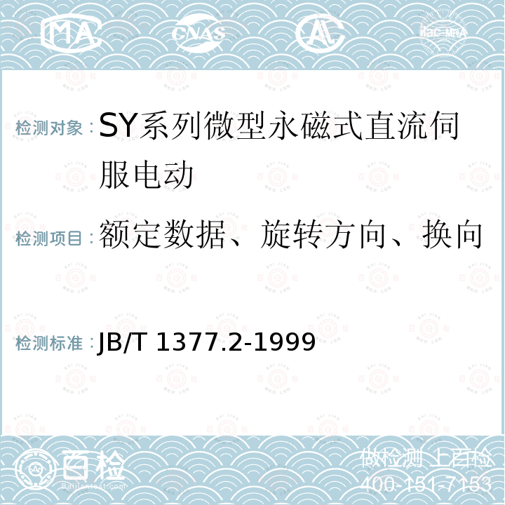 额定数据、旋转方向、换向 JB/T 1377.2-1999 SY系列微型永磁式直流伺服电动机