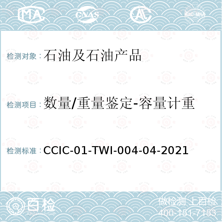 数量/重量鉴定-容量计重 CCIC-01-TWI-004-04-2021  