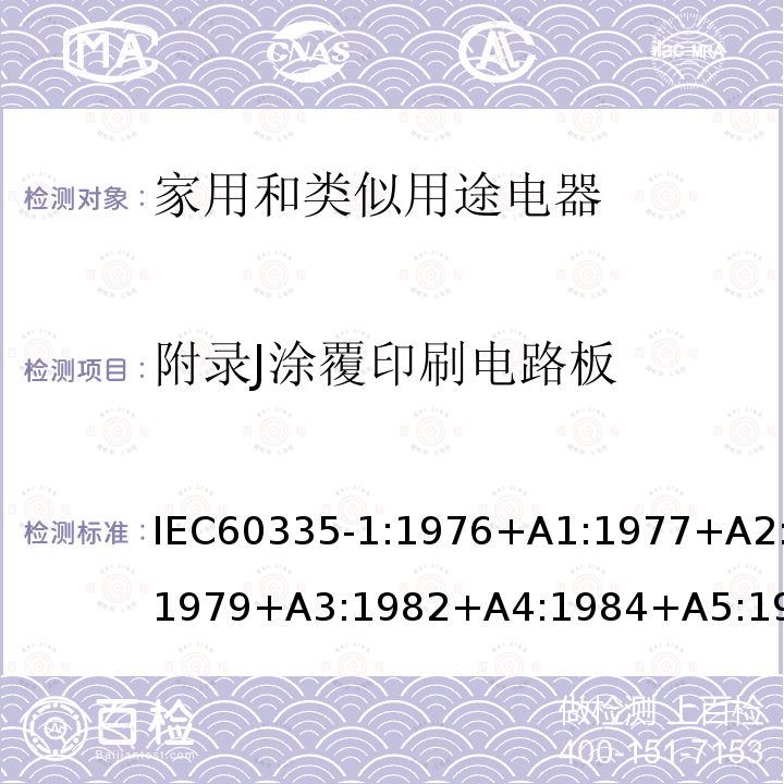 附录J涂覆印刷电路板 IEC 60335-1:1976  IEC60335-1:1976+A1:1977+A2:1979+A3:1982+A4:1984+A5:1986+A6:1988