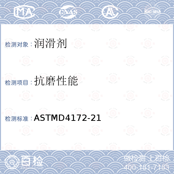 抗磨性能 ASTMD 4172-21  ASTMD4172-21