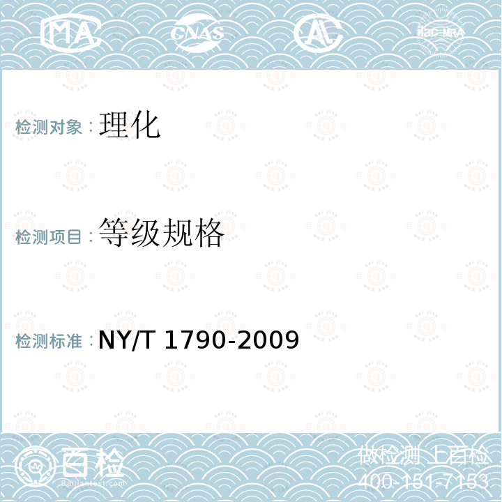 等级规格 NY/T 1790-2009 双孢蘑菇等级规格