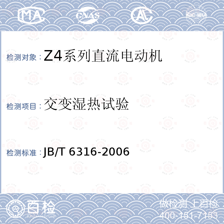 交变湿热试验 JB/T 6316-2006 Z4系列直流电动机技术条件(机座号100～450)