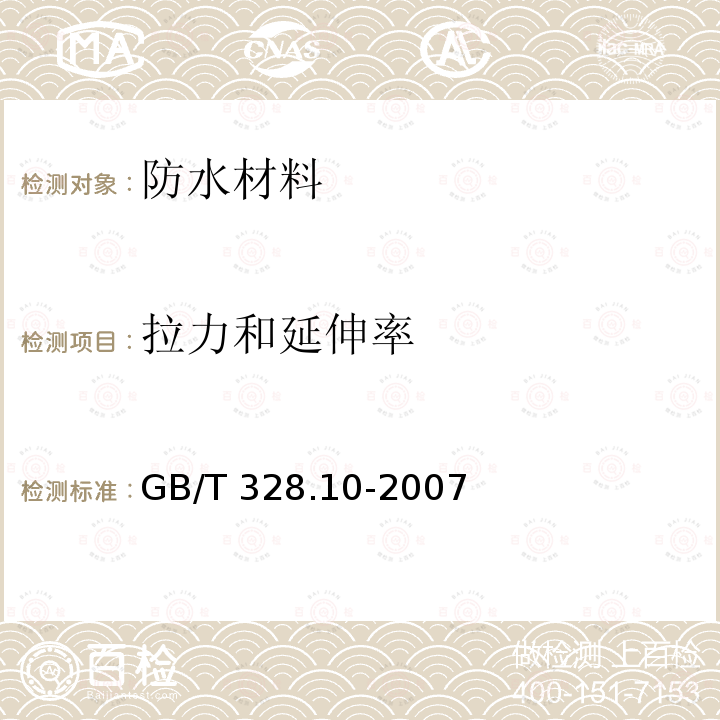 拉力和延伸率 GB/T 328.10-2007 建筑防水卷材试验方法 第10部分:沥青和高分子防水卷材 不透水性