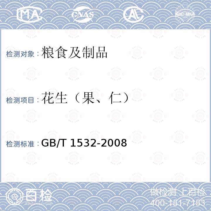 花生（果、仁） GB/T 1532-2008 花生