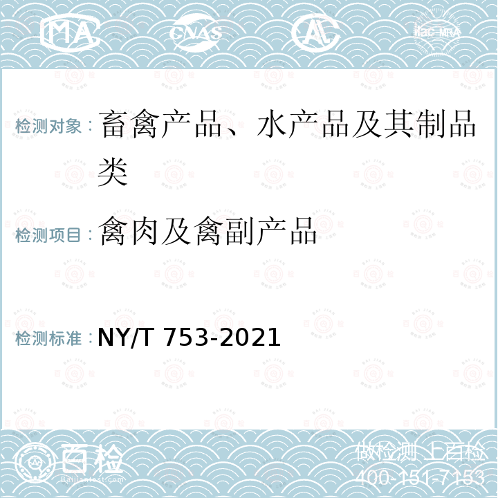 禽肉及禽副产品 NY/T 753-2021 绿色食品 禽肉