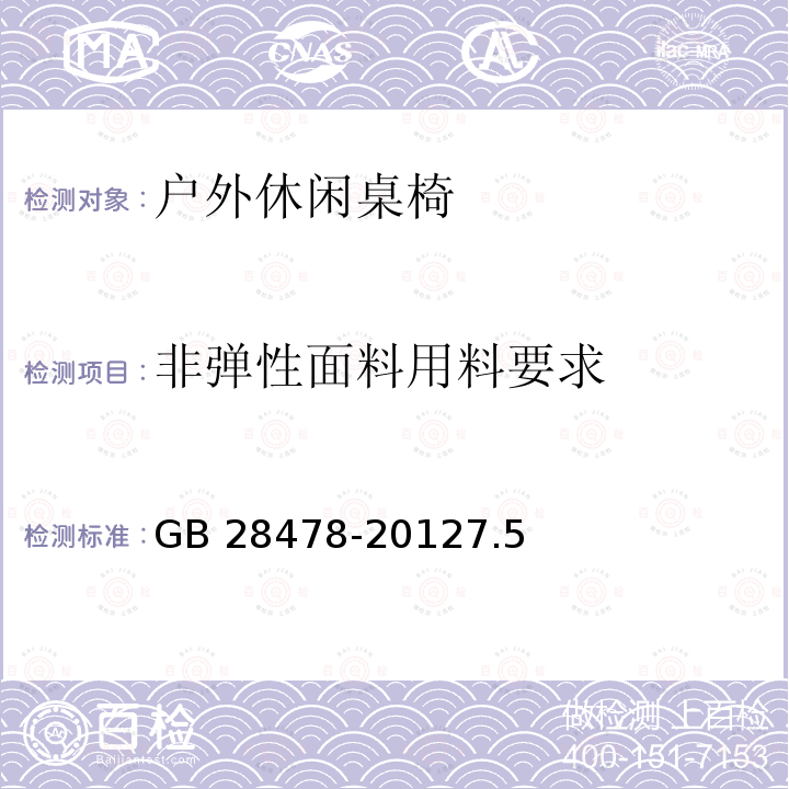 非弹性面料用料要求 GB 28478-2012 户外休闲家具安全性能要求 桌椅类产品