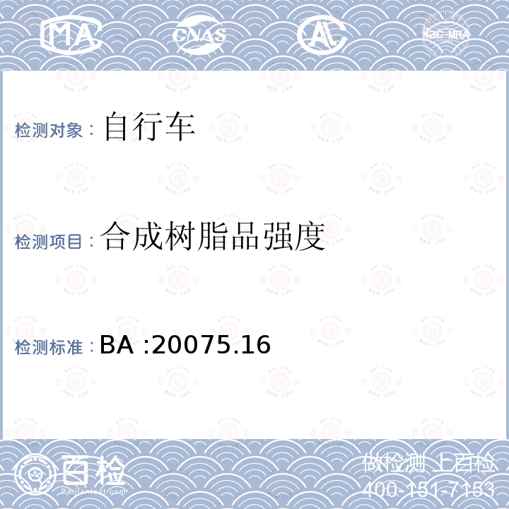 合成树脂品强度 BA :20075.16  