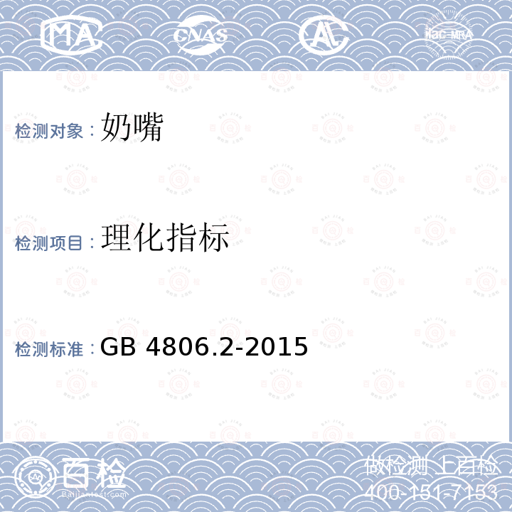理化指标 理化指标 GB 4806.2-2015