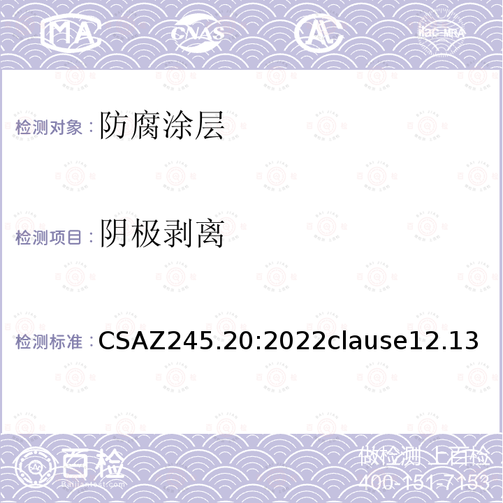 阴极剥离 CSAZ 245.20:2022  CSAZ245.20:2022clause12.13