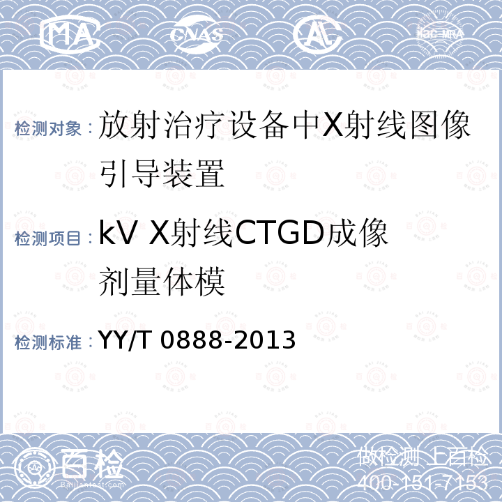 kV X射线CTGD成像剂量体模 YY/T 0888-2013 放射治疗设备中X射线图像引导装置的成像剂量