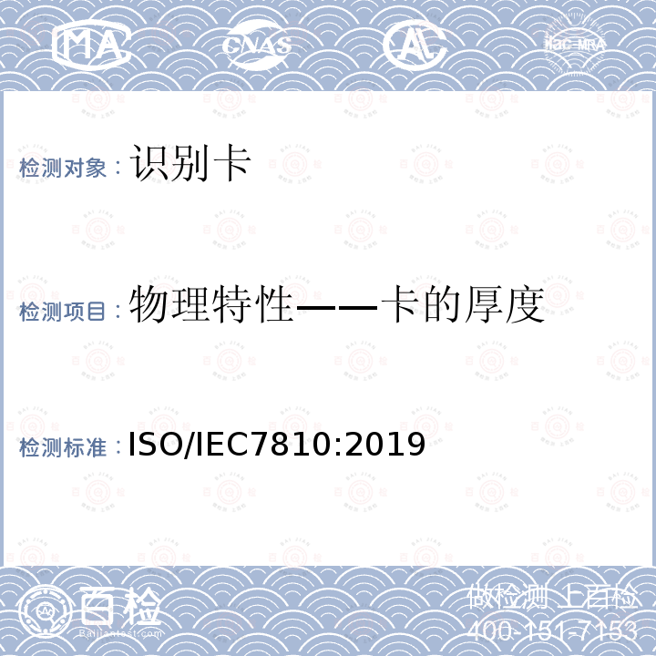 物理特性——卡的厚度 物理特性——卡的厚度 ISO/IEC7810:2019