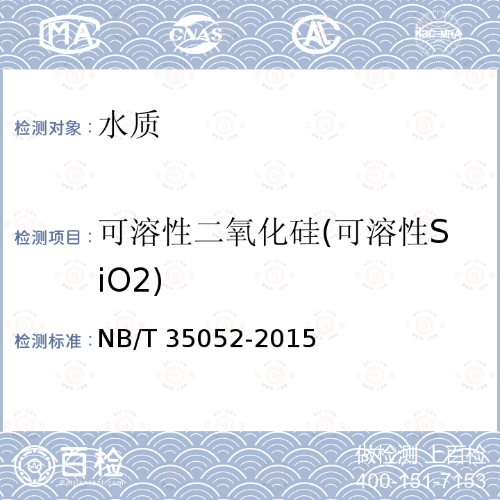 可溶性二氧化硅(可溶性SiO2) 可溶性二氧化硅(可溶性SiO2) NB/T 35052-2015