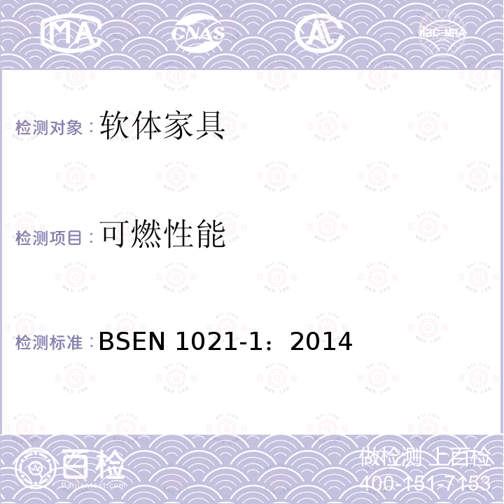可燃性能 可燃性能 BSEN 1021-1：2014