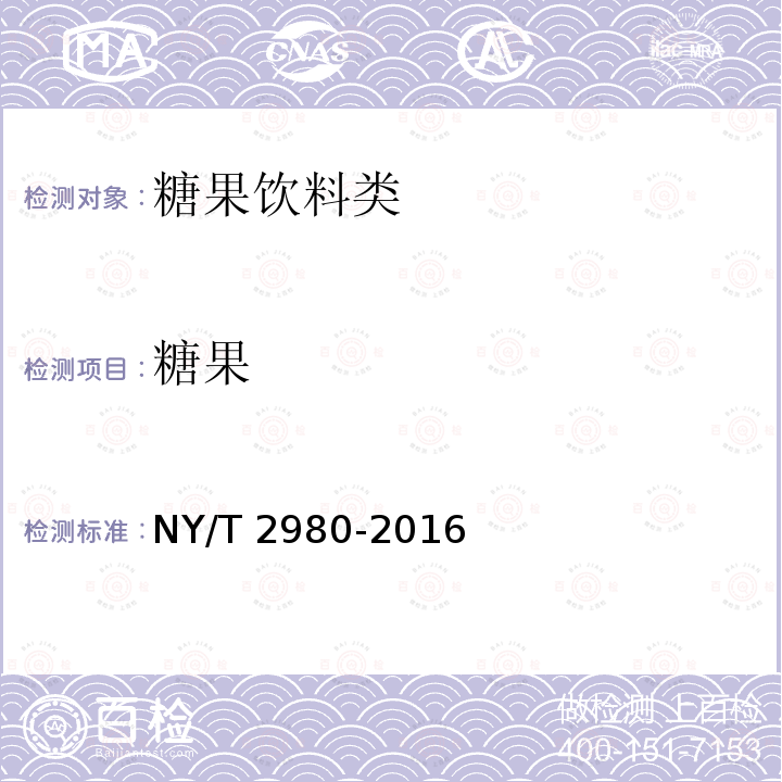 糖果 NY/T 2980-2016 绿色食品 包装饮用水