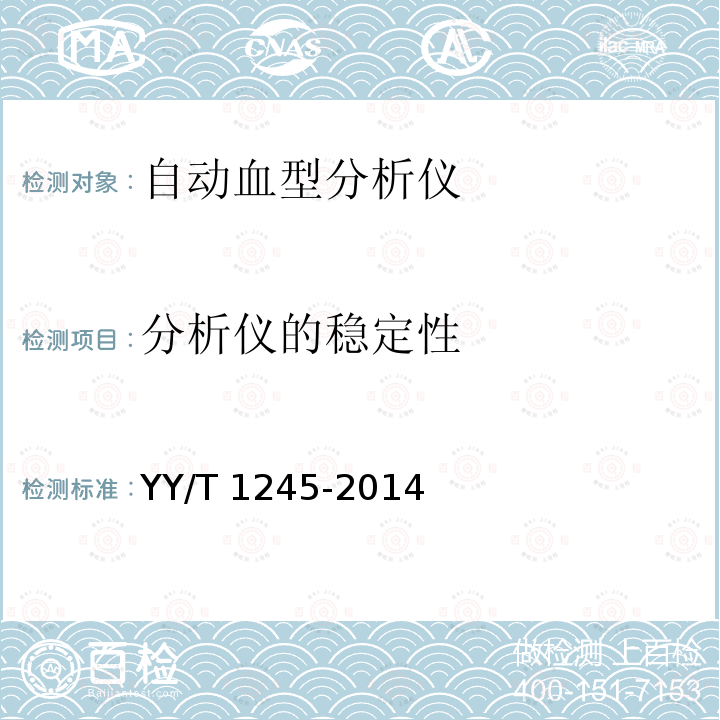 分析仪的稳定性 分析仪的稳定性 YY/T 1245-2014
