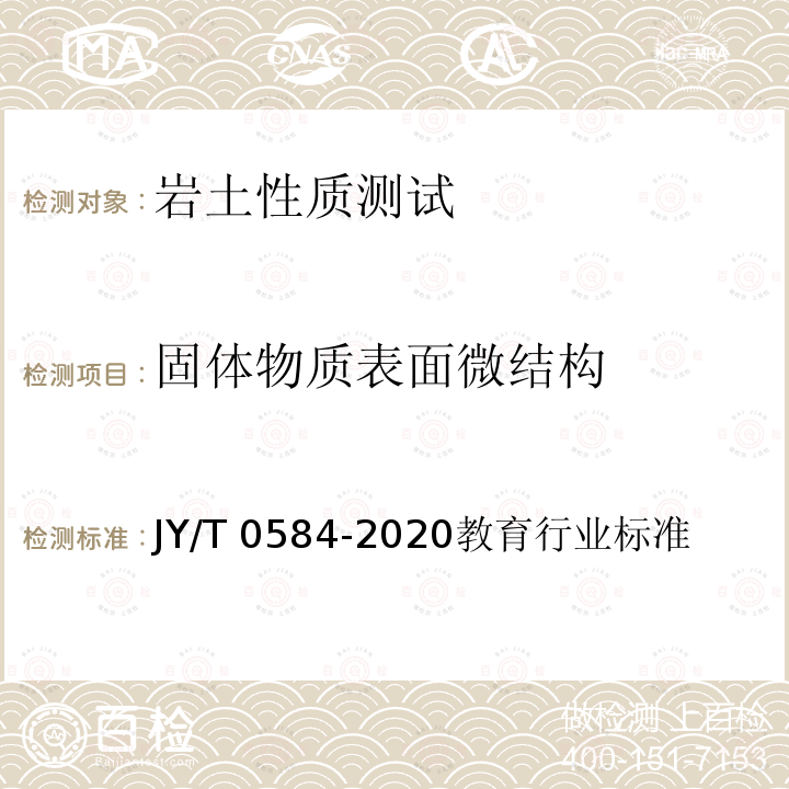 固体物质表面微结构 JY/T 0584-2020 扫描电子显微镜分析方法通则