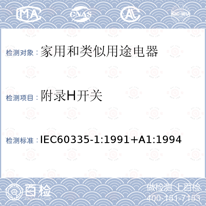 附录H开关 IEC 60335-1:1991  IEC60335-1:1991+A1:1994