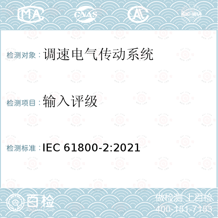 输入评级 IEC 61800-2-2021 可调速电力传动系统 第2部分:一般要求 低压可调频交流电力传动系统的定额规范