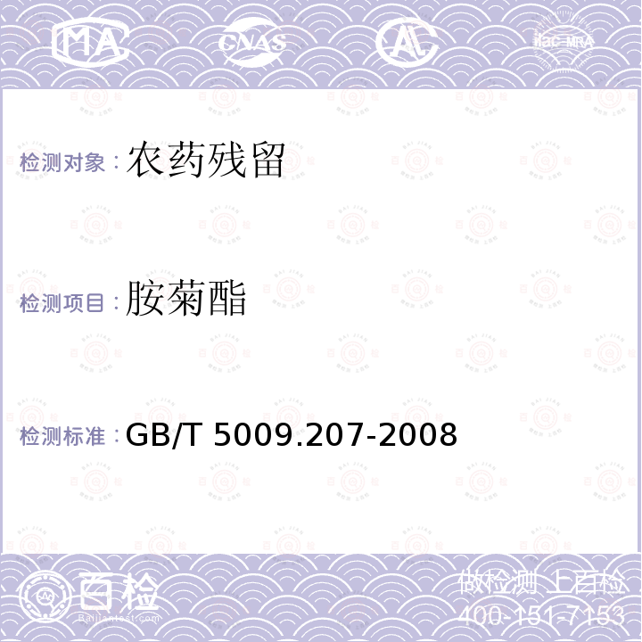 胺菊酯 GB/T 5009.207-2008 糙米中50种有机磷农药残留量的测定