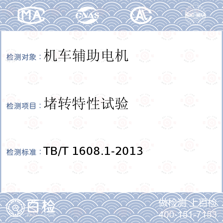 堵转特性试验 堵转特性试验 TB/T 1608.1-2013