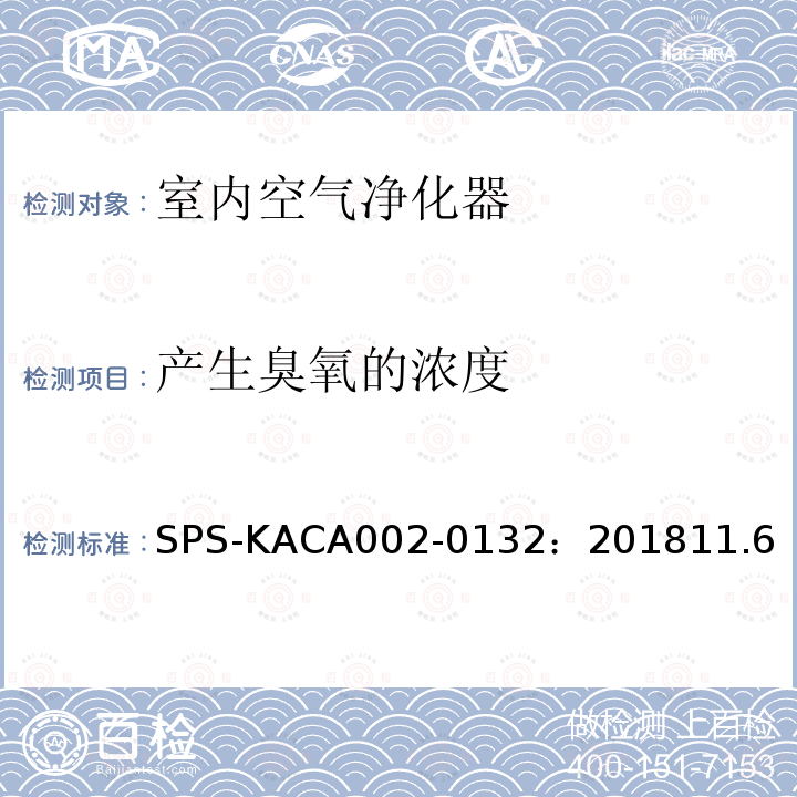 产生臭氧的浓度 产生臭氧的浓度 SPS-KACA002-0132：201811.6