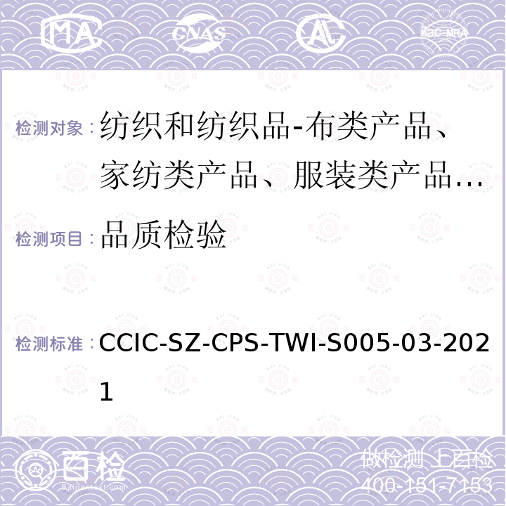 品质检验 CCIC-SZ-CPS-TWI-S005-03-2021  