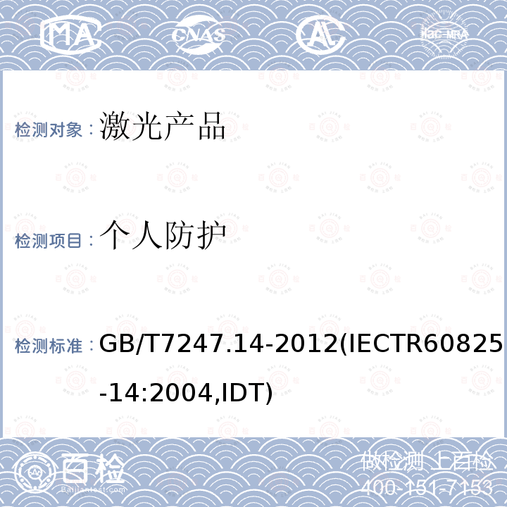 个人防护 GB/T 7247.14-2012 激光产品的安全 第14部分:用户指南