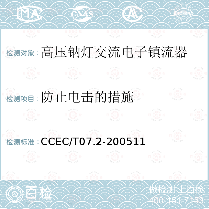 防止电击的措施 防止电击的措施 CCEC/T07.2-200511