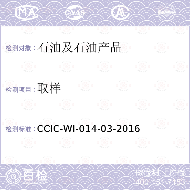 取样 取样 CCIC-WI-014-03-2016