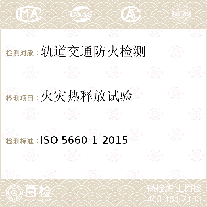 火灾热释放试验 火灾热释放试验 ISO 5660-1-2015