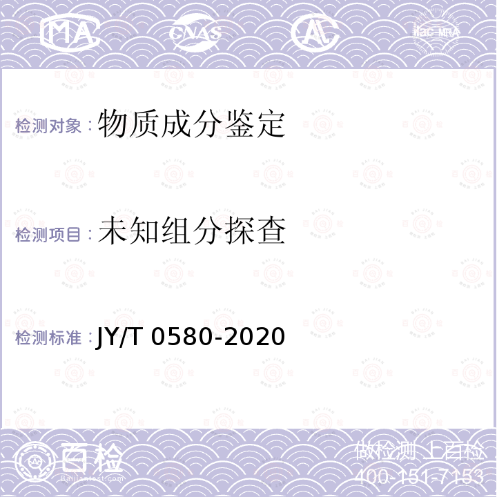 未知组分探查 JY/T 0580-2020 元素分析仪分析方法通则