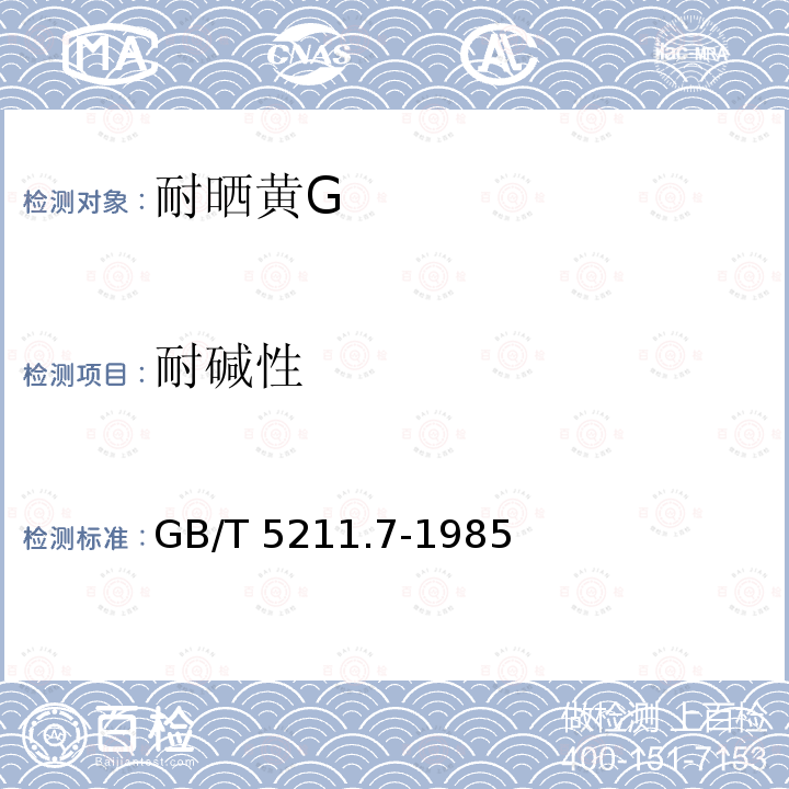 耐碱性 GB/T 5211.7-1985 颜料耐碱性测定法