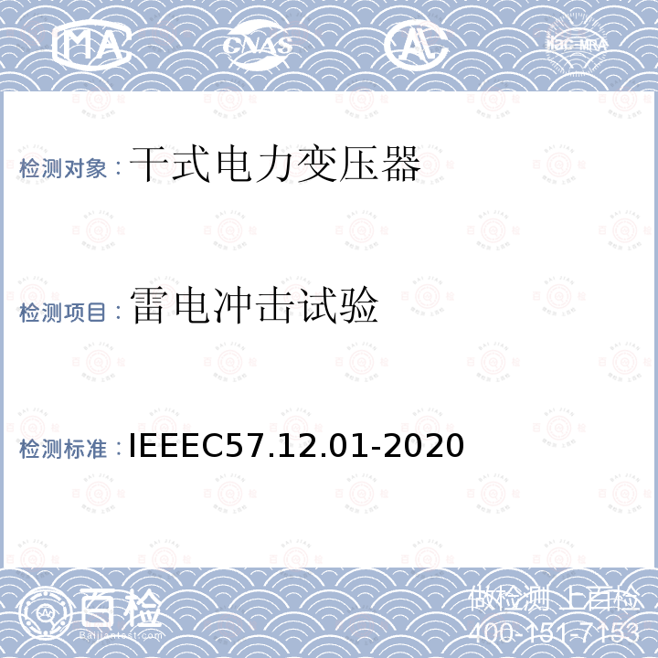 雷电冲击试验 IEEEC 57.12.01-2020  IEEEC57.12.01-2020
