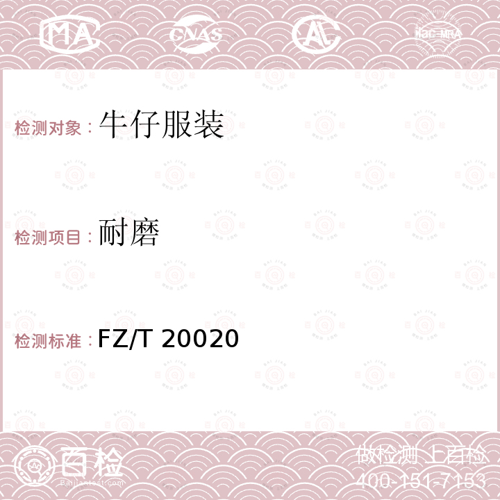 耐磨 FZ/T 20020  