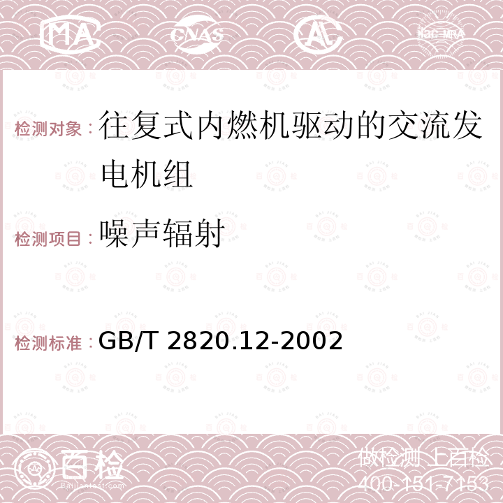 噪声辐射 GB/T 2820.12-2002 往复式内燃机驱动的交流发电机组 第12部分:对安全装置的应急供电