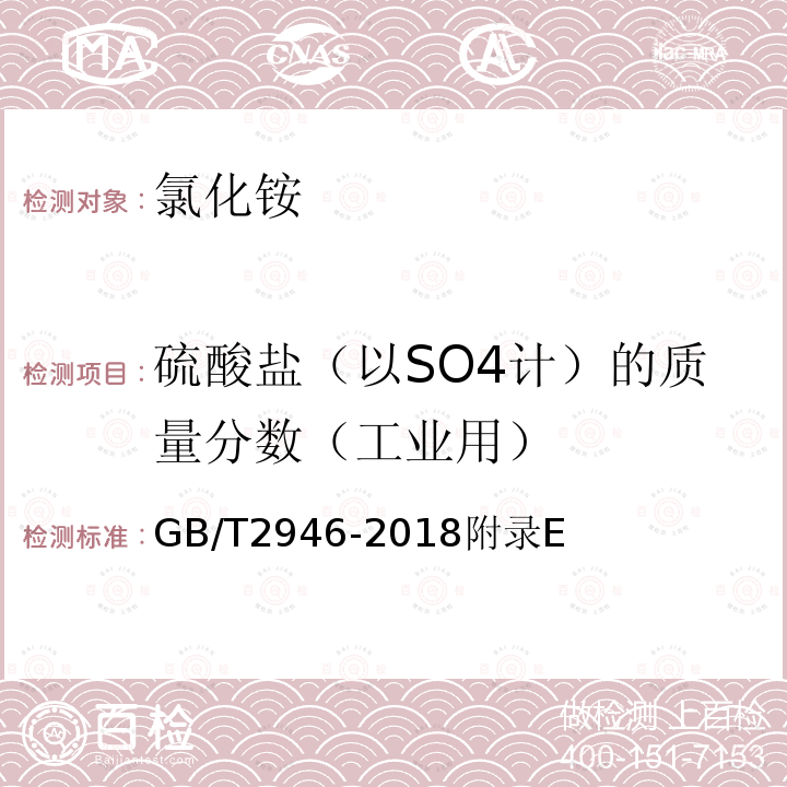 硫酸盐（以SO4计）的质量分数（工业用） GB/T 2946-2018 氯化铵
