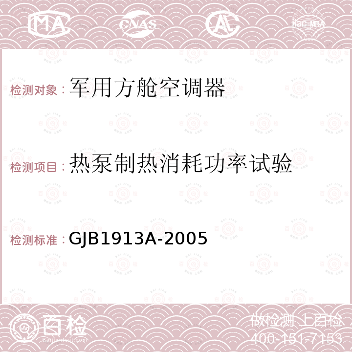 热泵制热消耗功率试验 GJB 1913A-2005  GJB1913A-2005