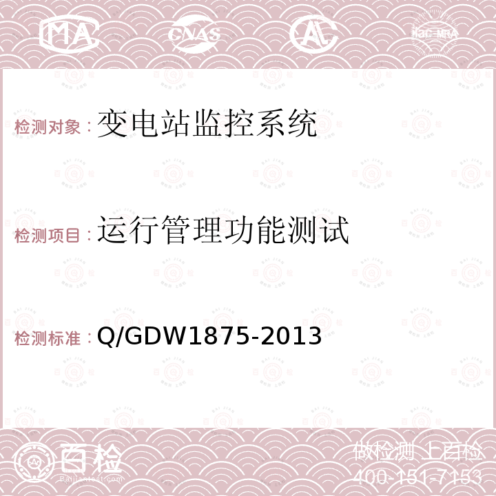 运行管理功能测试 Q/GDW 1875-2013  Q/GDW1875-2013