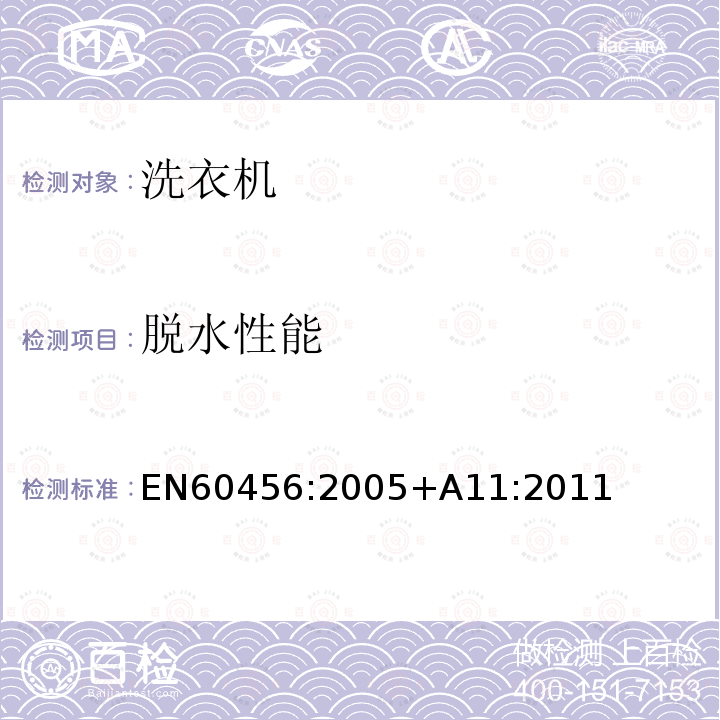 脱水性能 EN 60456:2005  EN60456:2005+A11:2011