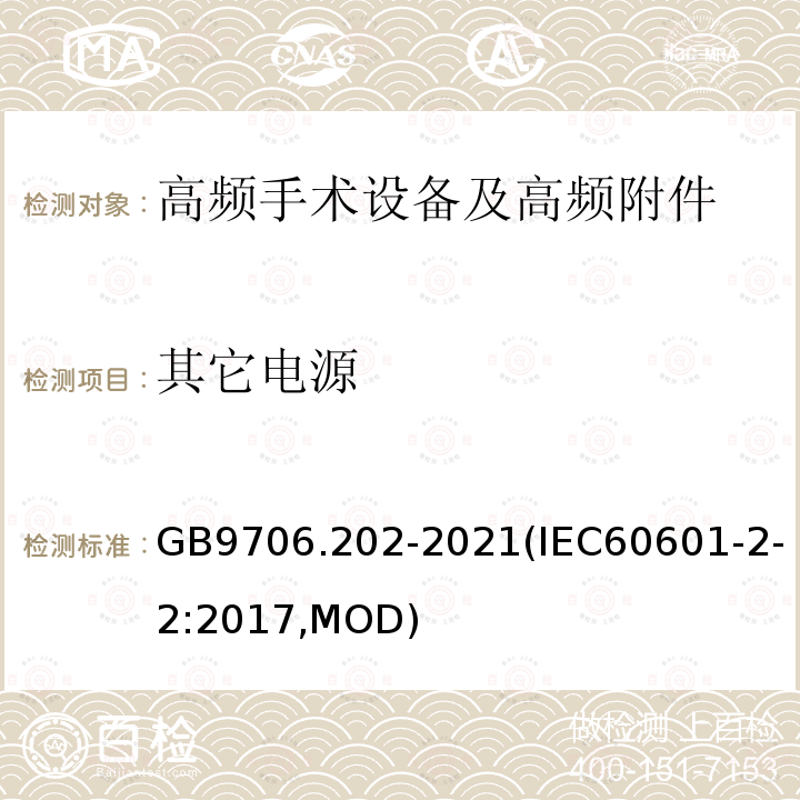 其它电源 GB 9706.202-2021 医用电气设备 第2-2部分：高频手术设备及高频附件的基本安全和基本性能专用要求