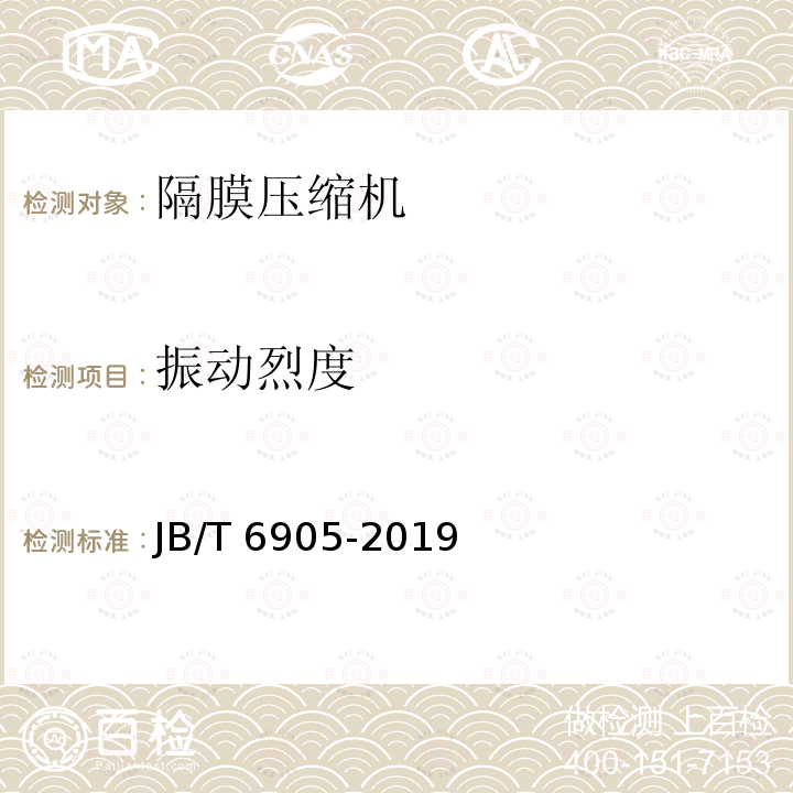 振动烈度 JB/T 6905-2019 隔膜压缩机