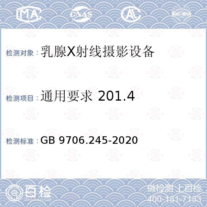 通用要求 201.4 通用要求 201.4 GB 9706.245-2020