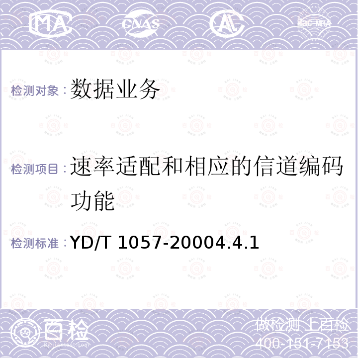速率适配和相应的信道编码功能 YD/T 1057-20004.4  .1