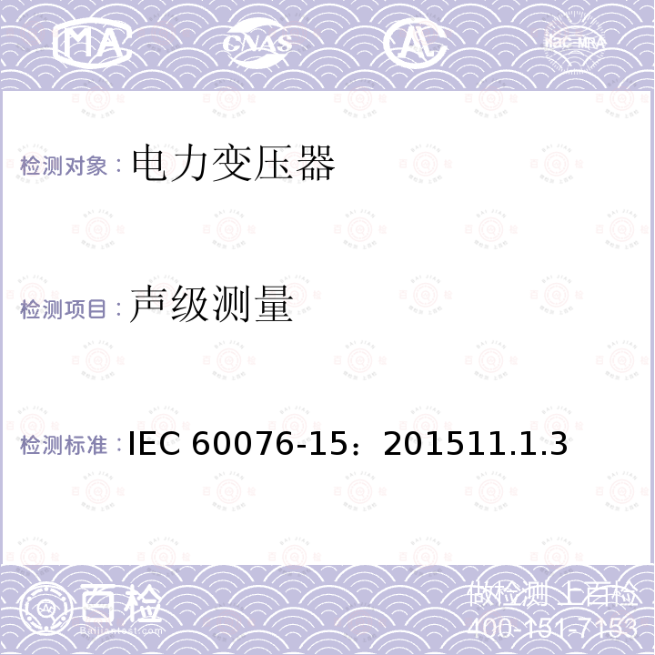 声级测量 声级测量 IEC 60076-15：201511.1.3