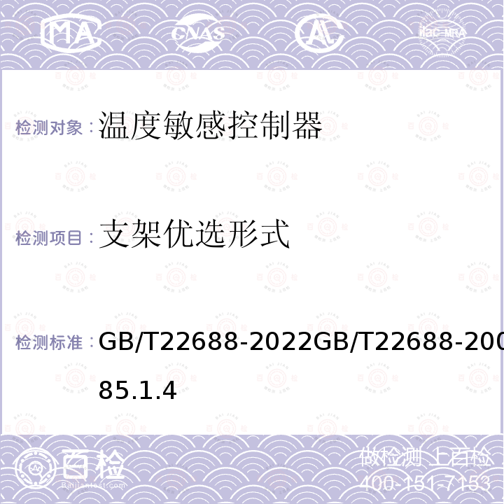 支架优选形式 GB/T 22688-2022 家用和类似用途压力式温度控制器